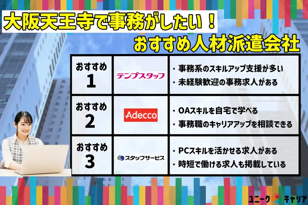 大阪天王寺　事務　おすすめ　人材派遣会社