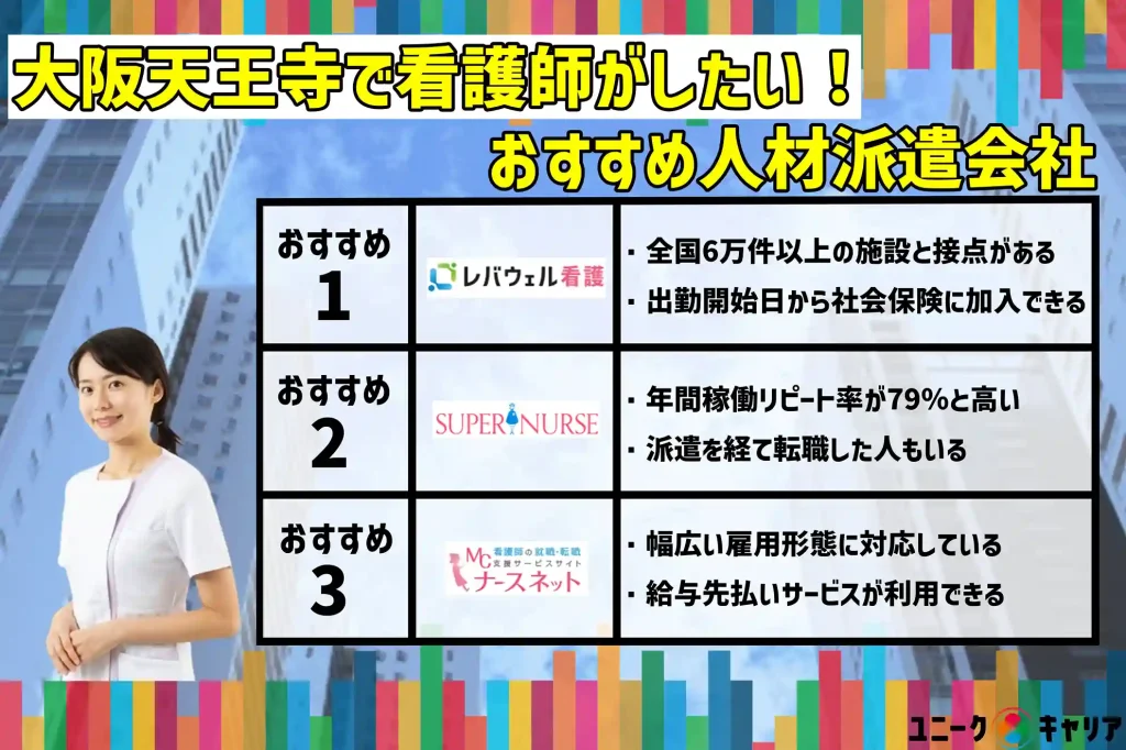 大阪天王寺　看護師　おすすめ　人材派遣会社