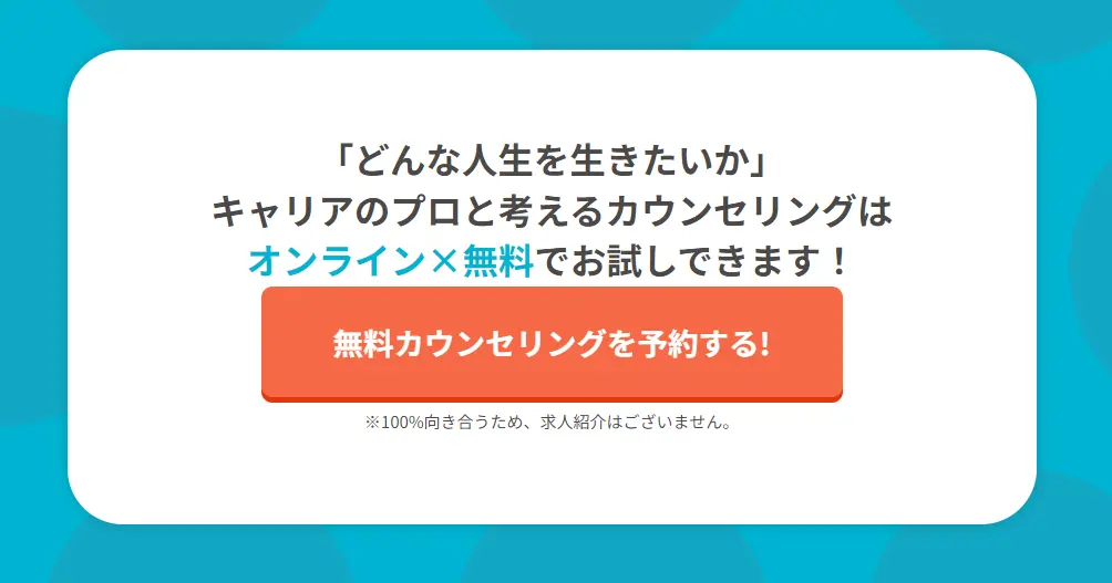 ポジウィルキャリア　無料カウンセリング