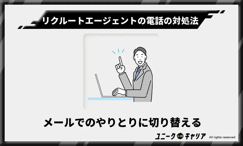 電話ではなくメールでのやりとりに切り替える