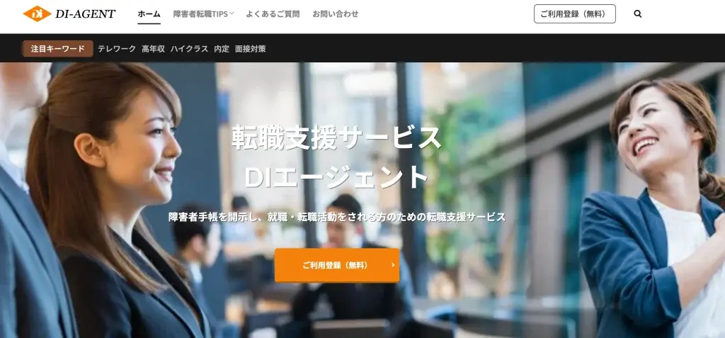 発達障害 転職エージェント 特化 DIエージェント