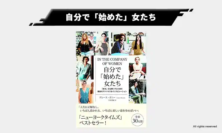 5-1.自分で「始めた」女たち｜夢を実現する勇気を目覚めさせてくれる