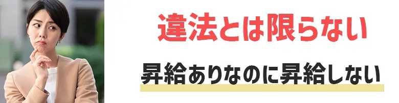 昇給ありなのに昇給しない