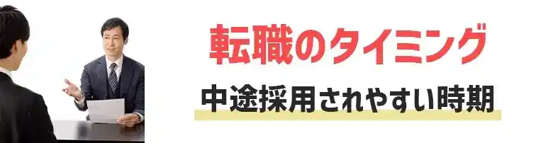 中途 採用されやすい時期