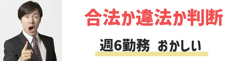 週6勤務 おかしい