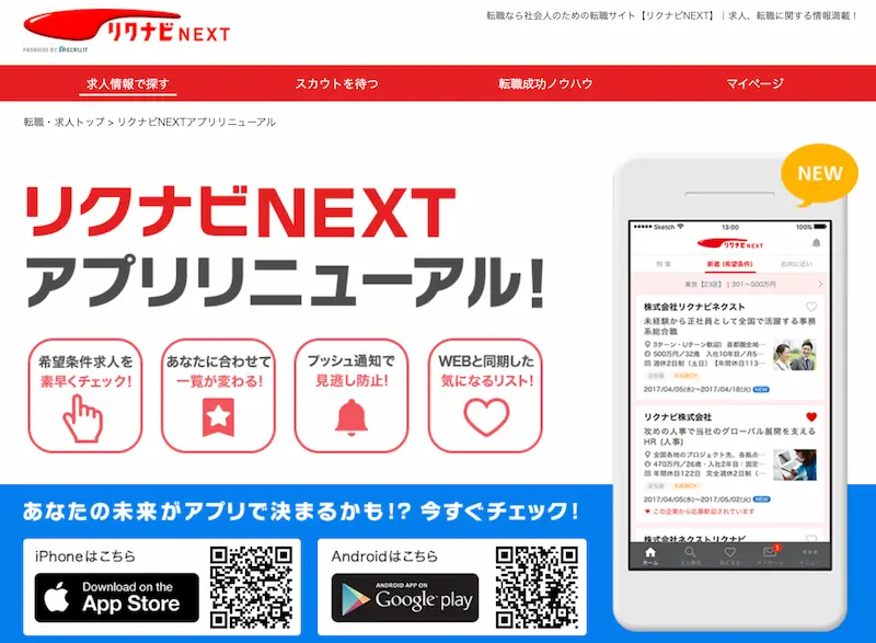 1位：豊富な求人数「リクナビNEXT(リクナビネクスト)」