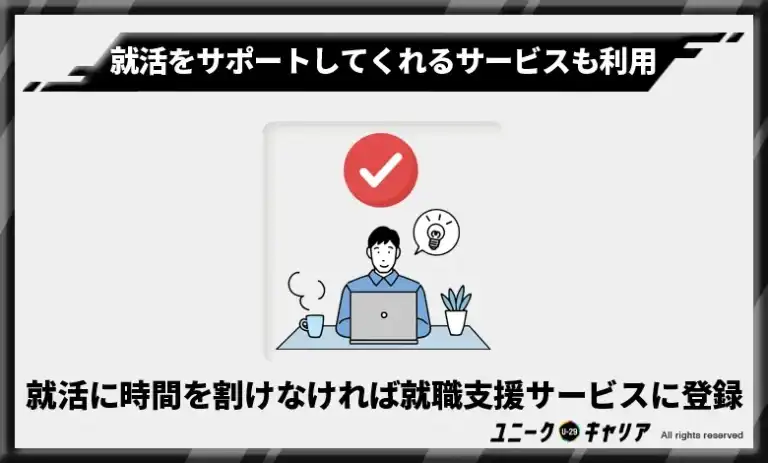 6.就活を徹底サポートしてくれるサービスも利用してみよう