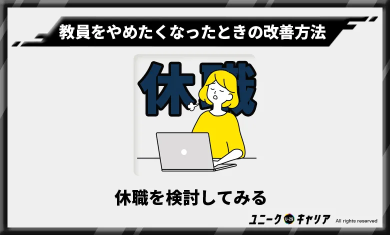 教員をやめたくなったとき　休職　検討