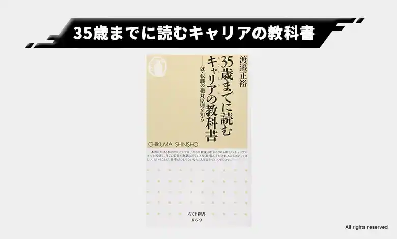 3-1. 35歳までに読むキャリアの教科書｜35歳までに「稼げる力」を身につけられる