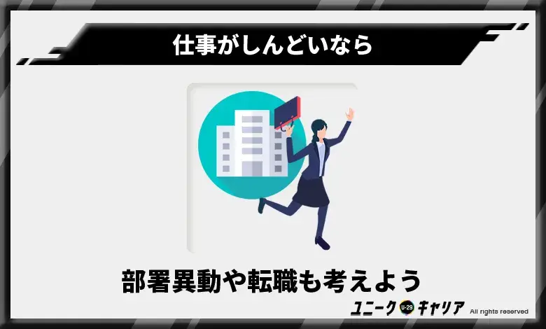 仕事がしんどいなら部署異動や転職も考えよう