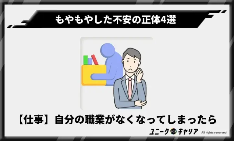 【仕事】将来自分の職業がなくなってしまったらどうしよう？