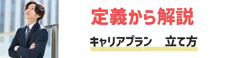 キャリアプラン　立て方