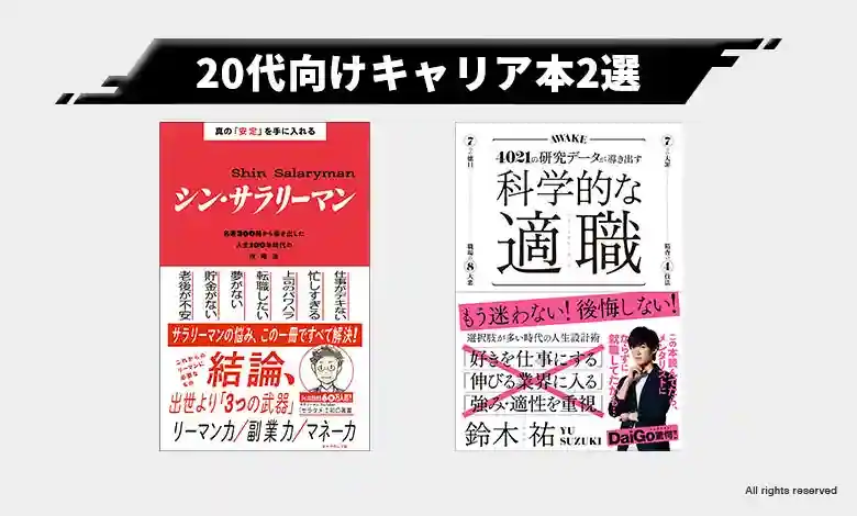 2.【20代】歩みだしたキャリアに漠然とした不安をいだいている人に読んでほしい本2選