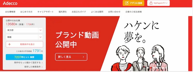 手厚いサポートと高時給が魅力的「アデコ」