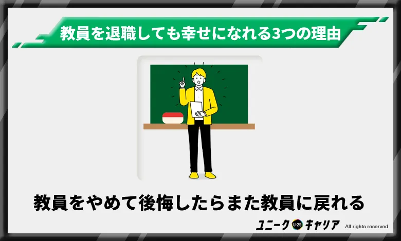 教員　退職　また教員に戻れる