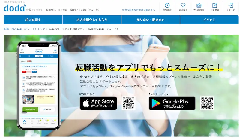 効率的に転職活動するなら「doda（デューダ）」