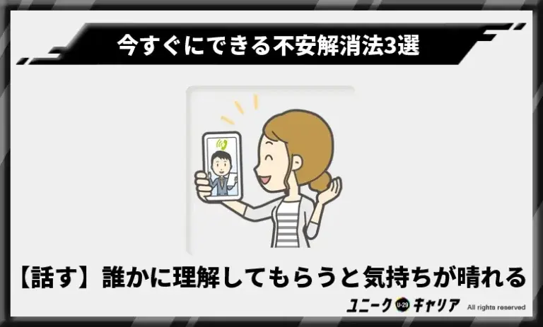 【誰かに話す】誰かに理解してもらうと気持ちが晴れる