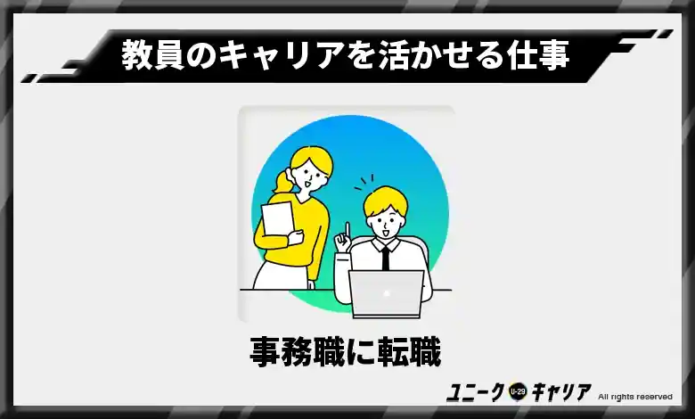 5-3.事務職に転職