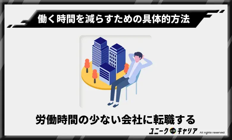 労働時間の少ない会社に転職する