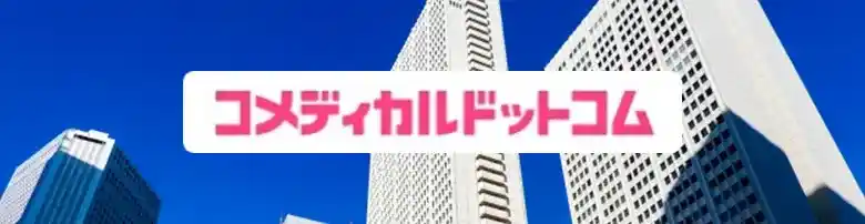 コメディカルドットコム 評判