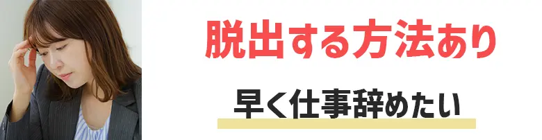 早く仕事辞めたい