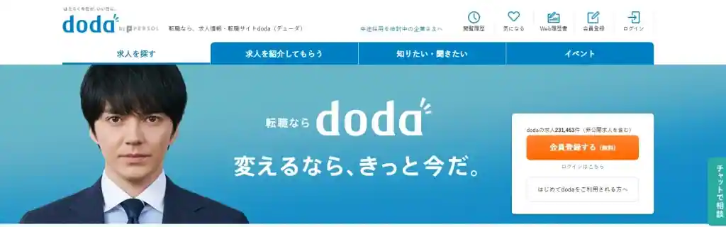  手厚いサポートと顧客満足度No.1の転職エージェントなら「doda」