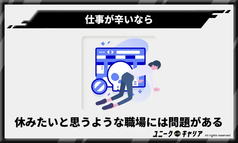 「しばらく休みたい」と思うような職場には問題がある