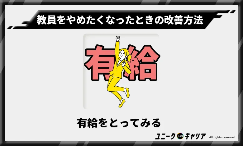 教員をやめたくなったとき　有給をとる