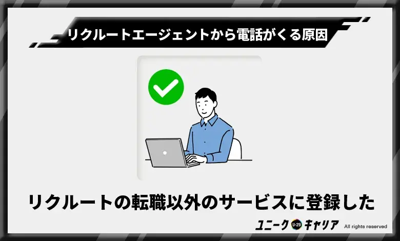 リクルートの転職以外のサービスを受けたくて登録した