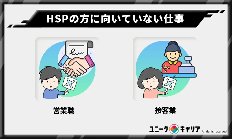 HSPの方に向いていない仕事