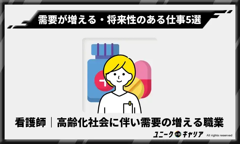 2-4. 看護師｜高齢化社会に伴って需要の増える女性に人気の職業