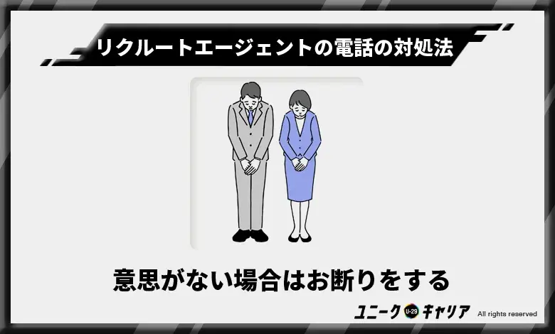 意思がない場合はお断りをする