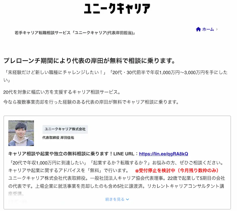 LINEで完結したいなら「ユニークキャリア」