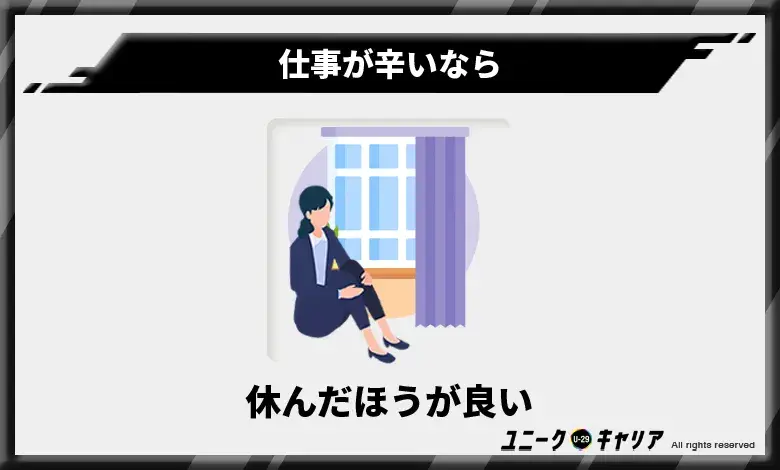 仕事が辛いなら休んだほうが良い