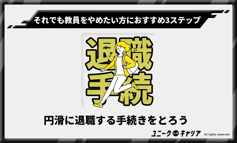 教員をやめたい方　おすすめ3ステップ　退職手続き　円滑