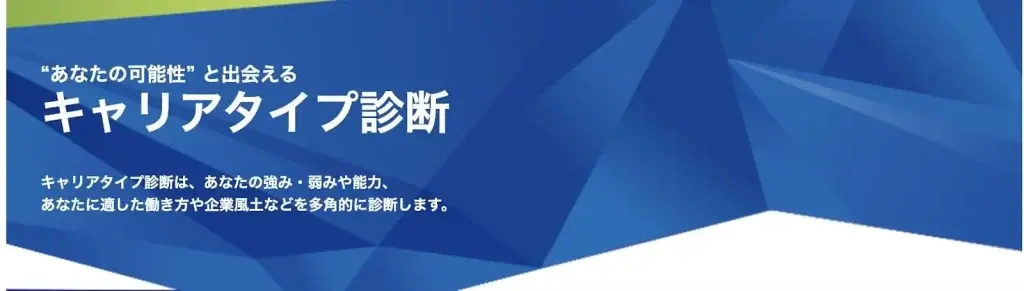 dodaのキャリアタイプ診断