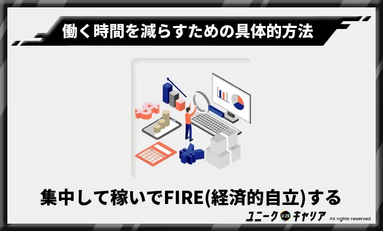 短期的に集中して稼いでFIRE(経済的自立)する