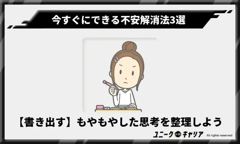 【書き出す】もやもやした思考を整理しよう