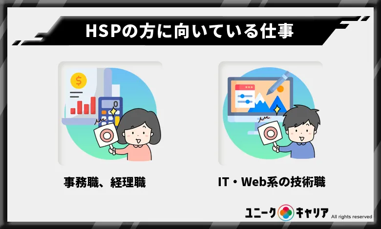 HSPの方に向いている仕事