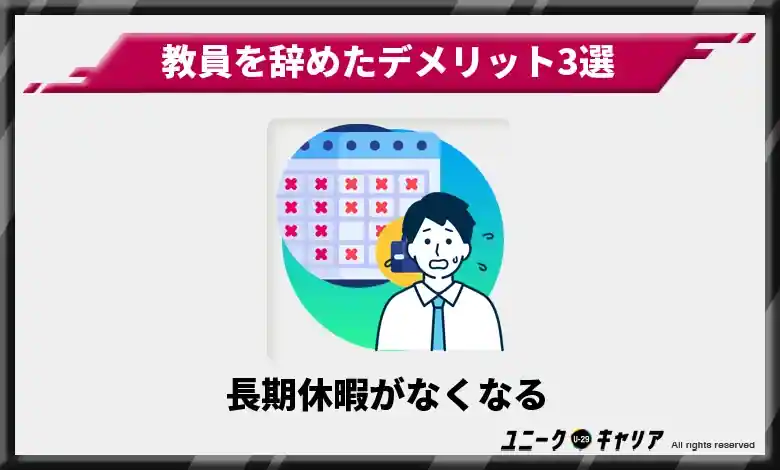 3-2.長期休暇がなくなる