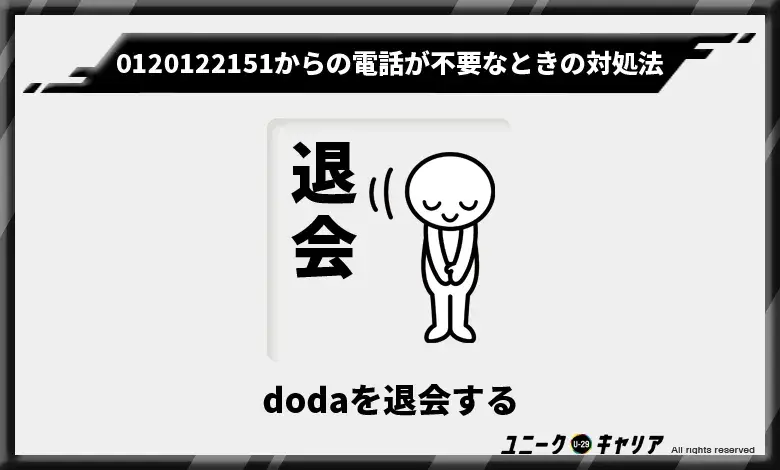 dodaを退会する