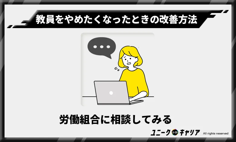 教員をやめたくなったとき　労働組合　相談