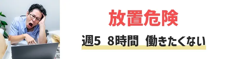 週5　8時間　働きたくない