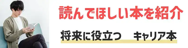 将来に役立つ　キャリア本