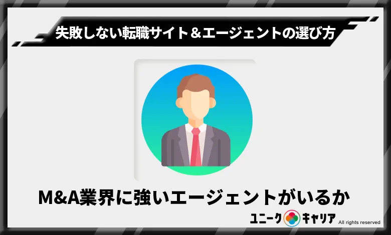 M&A業界　転職サイト　転職エージェント　選び方