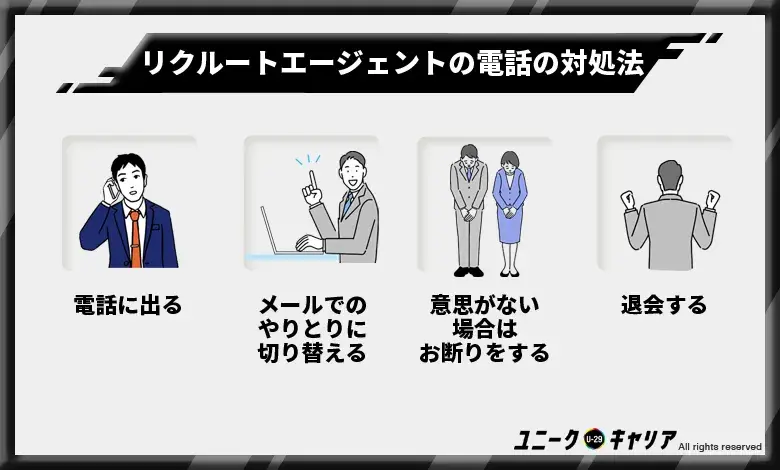 リクルートエージェントの電話に対処する4つの方法