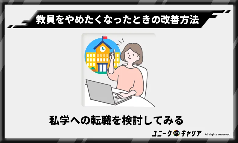 教員をやめたくなったとき　私学　転職　検討