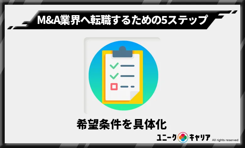 M&A業界　転職　ステップ