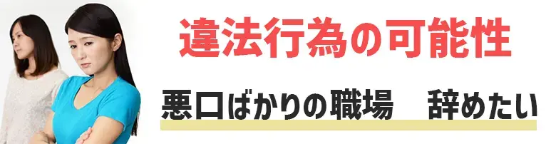 悪口ばかりの職場　辞めたい