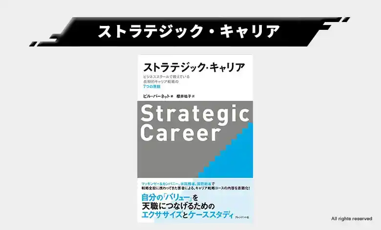 1-5. ストラテジック・キャリア｜長期的なキャリア戦略コースを学ぶ